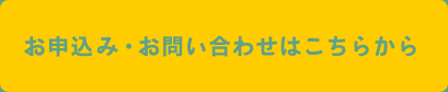 お申込み・お問い合わせはこちらから