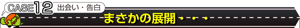 case12���в񤤡�������ޤ�����Ÿ����