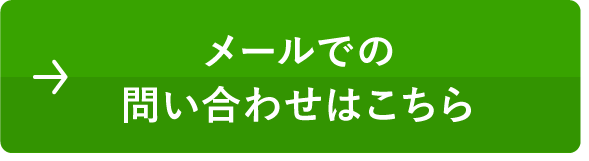 メールでの問い合わせはこちら