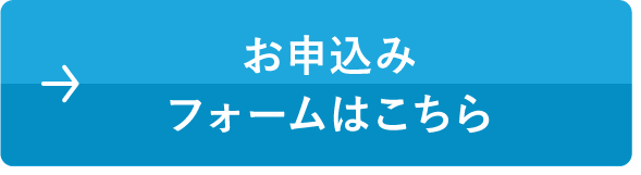 お申込みフォームはこちら