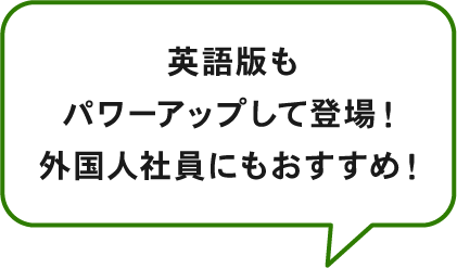 英語版もパワーアップして登場！外国人社員にもおすすめ！