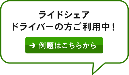 ライドシェアドライバーの方ご利用中！例題はこちらから